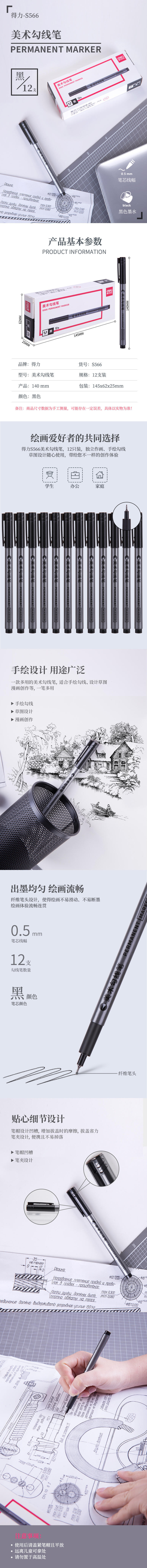 得力S566美術(shù)勾線筆(黑)
