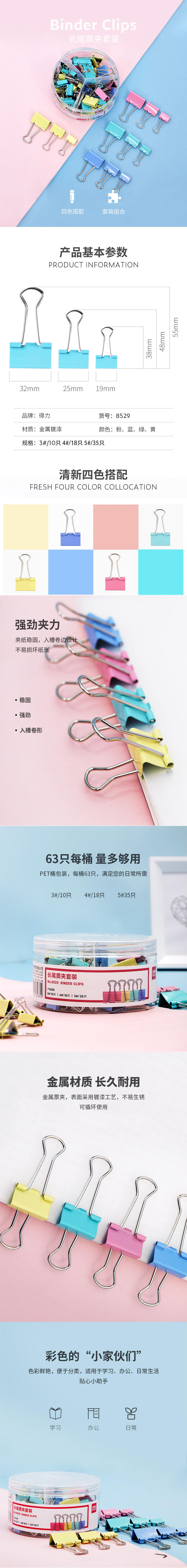 得力8529長尾票夾套裝(混)(63只/筒)