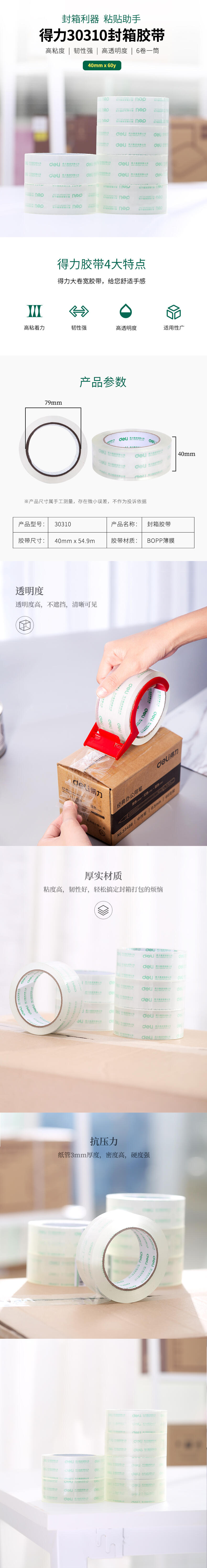 得力30310封箱膠帶40mm*60Y*50um(6卷/筒)(高透)