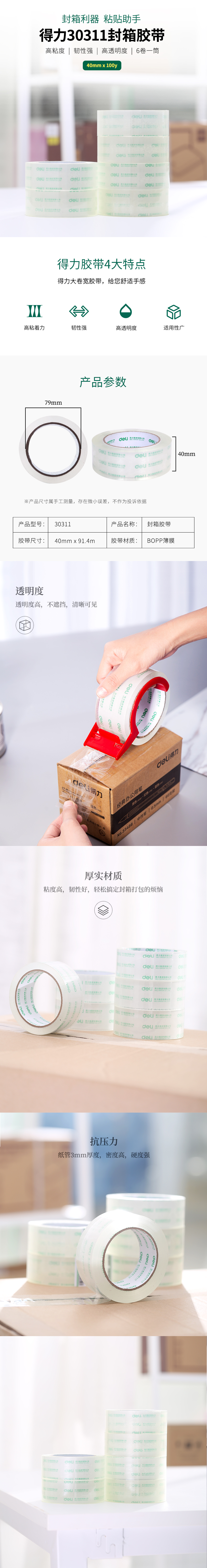 得力30311封箱膠帶40mm*100Y*50um(6卷/筒)(高透)