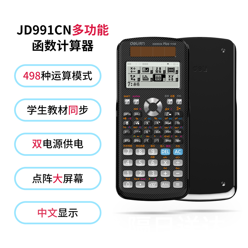 得力JD991CN函數(shù)計(jì)算器(黑色)