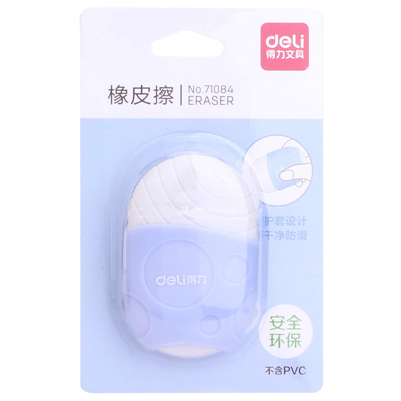 得力71084護(hù)套橡皮擦(混)