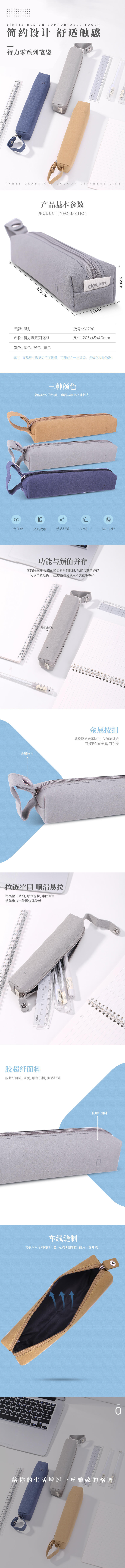 得力66798筆袋(混色)