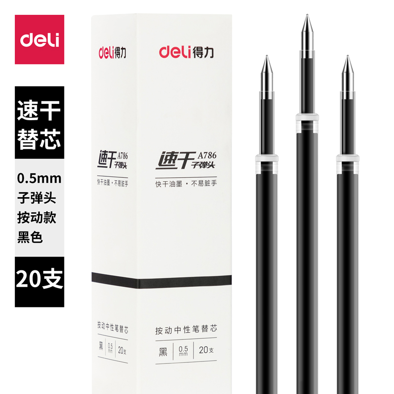 得力A786速干中性替芯0.5mm按動子彈頭(黑)