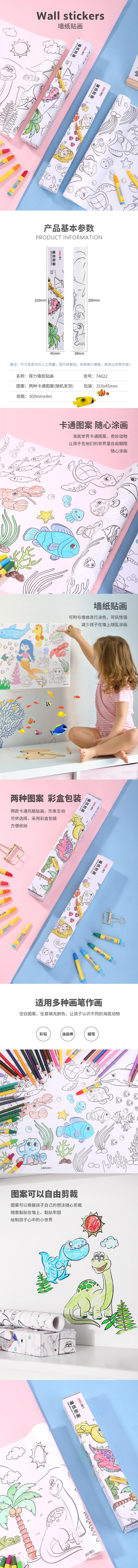 得力74822墻紙貼畫(混)