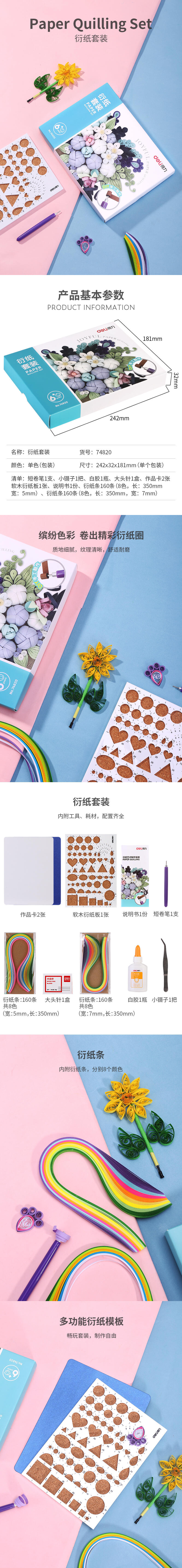 得力74820衍紙?zhí)籽b(混)