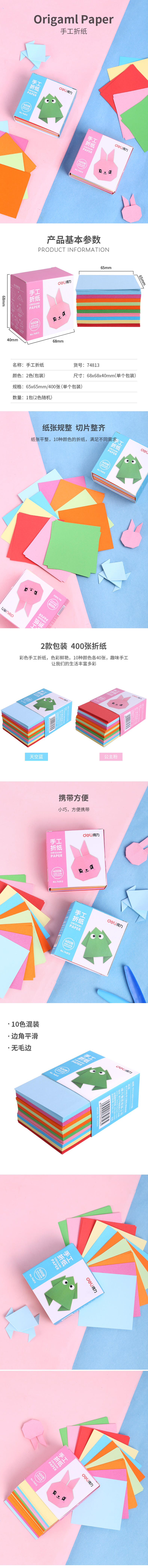 得力74813手工折紙(混)