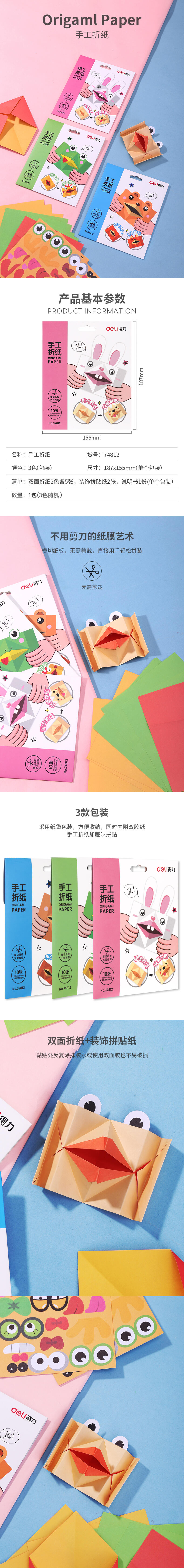 得力74812手工折紙(混)