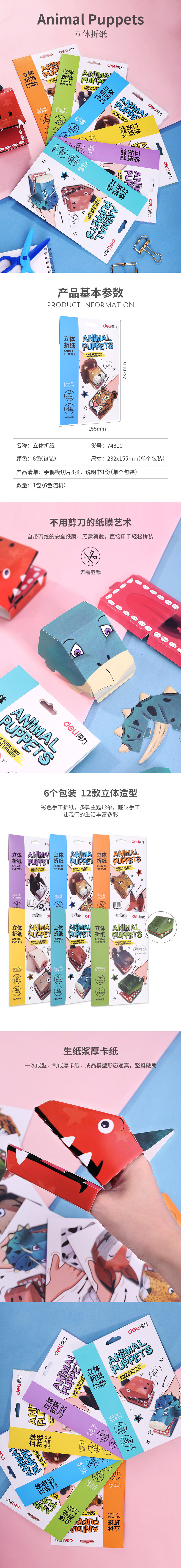得力74810立體折紙(混)