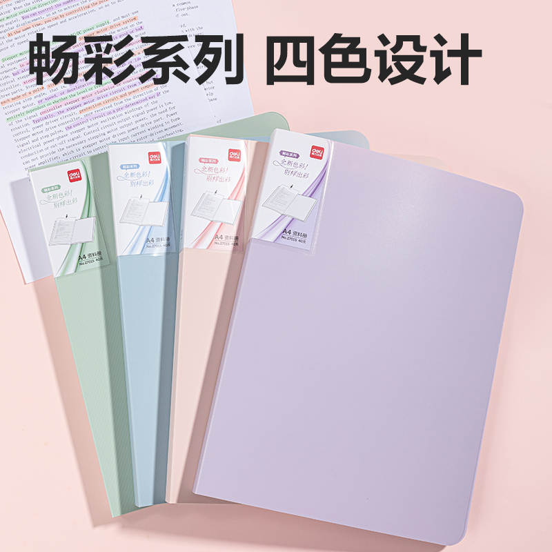 得力27015_40頁暢彩資料冊(混)(4個/盒)