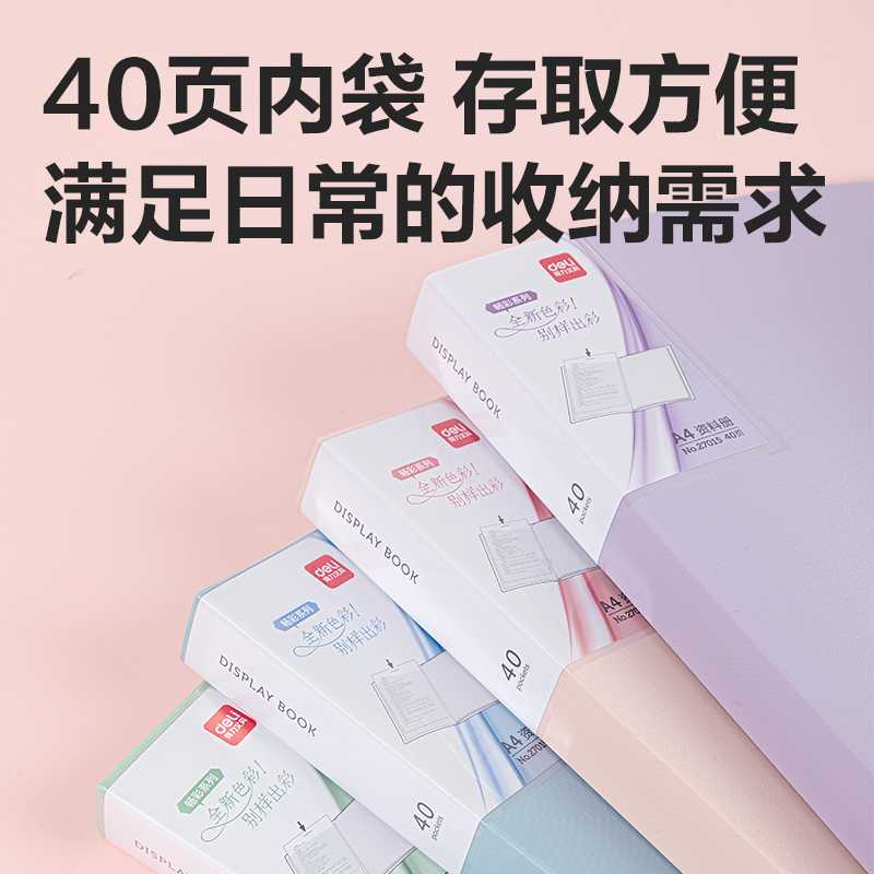 得力27015_40頁暢彩資料冊(混)(4個/盒)