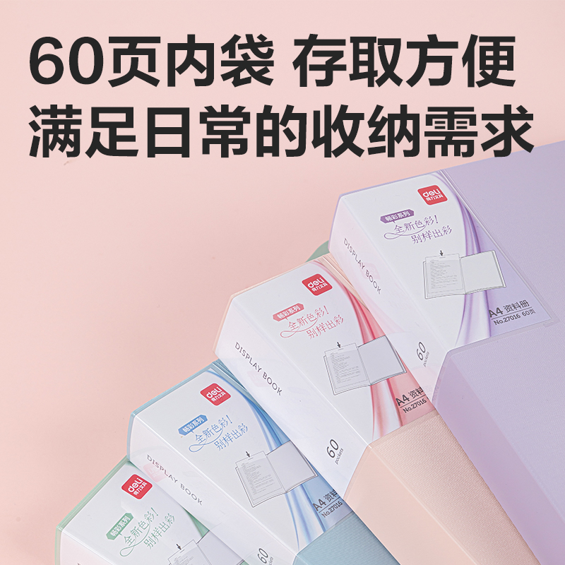 得力27016_60頁資料冊(混)(4個/盒)