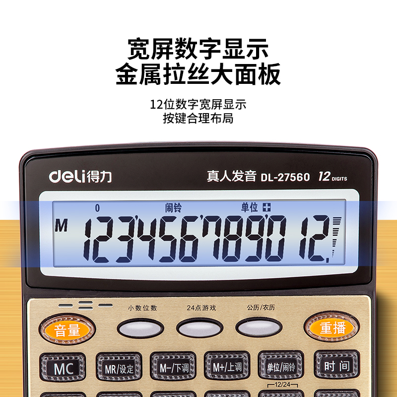得力27560語音計(jì)算器(金色)