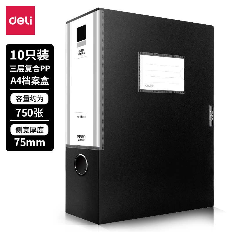 得力27037_75mm檔案盒(黑)(10個(gè)/箱)