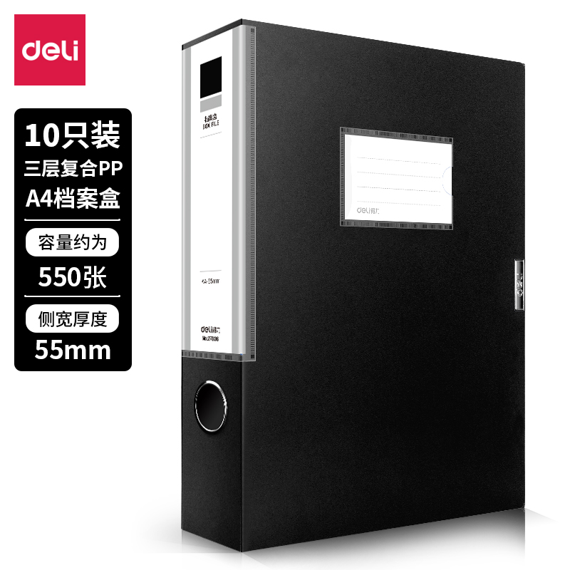 得力27036_55mm檔案盒(黑)(10個(gè)/箱)