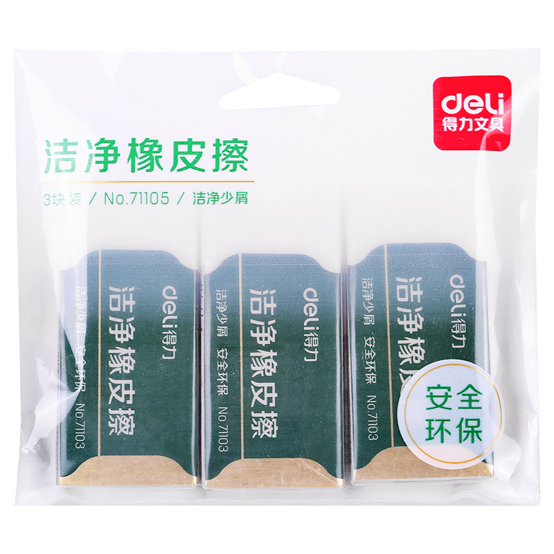 得力71105袋裝大號潔凈橡皮擦(白)