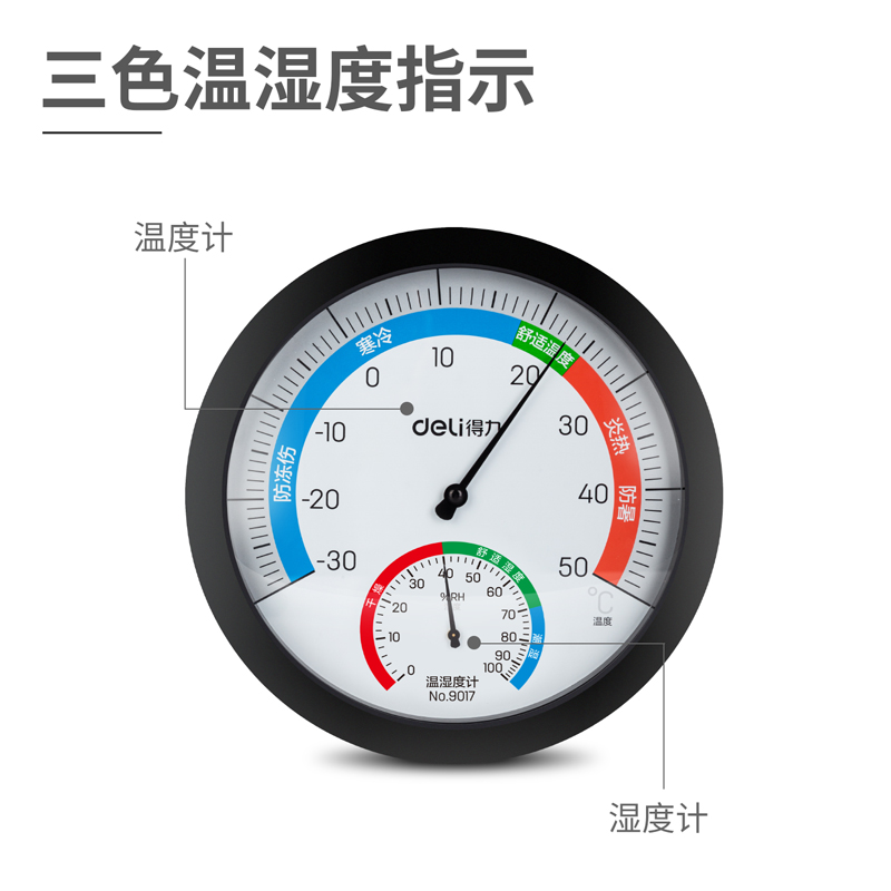 得力9017室內(nèi)溫濕度計(黑色)