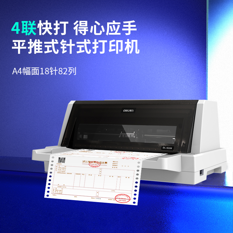 得力DL-920K針式打印機(白)
