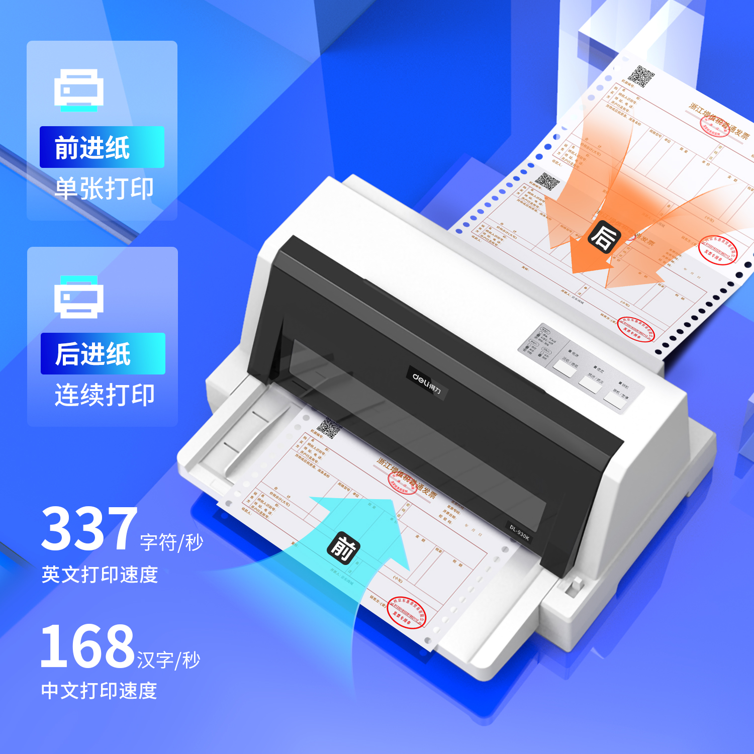 得力DL-930K針式打印機(jī)(白)