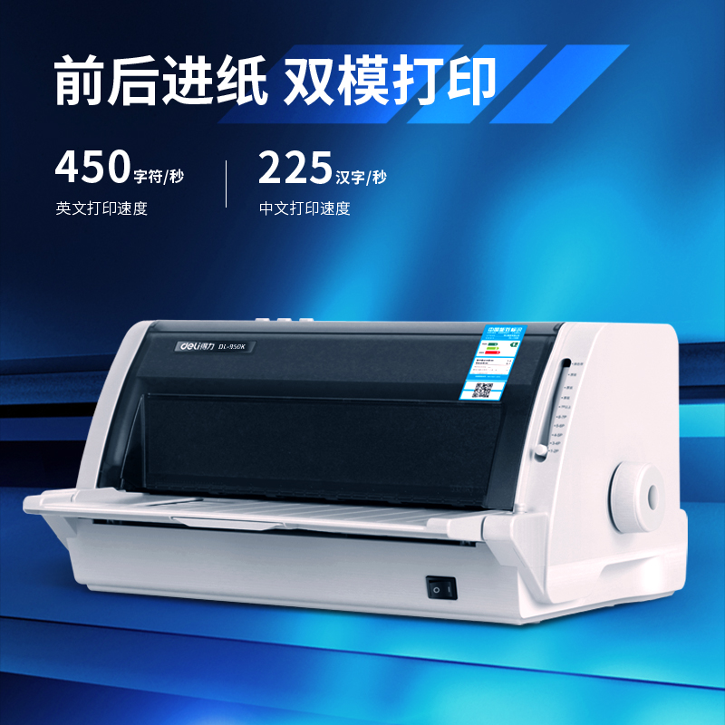 得力DL-950K針式打印機(jī)(白)