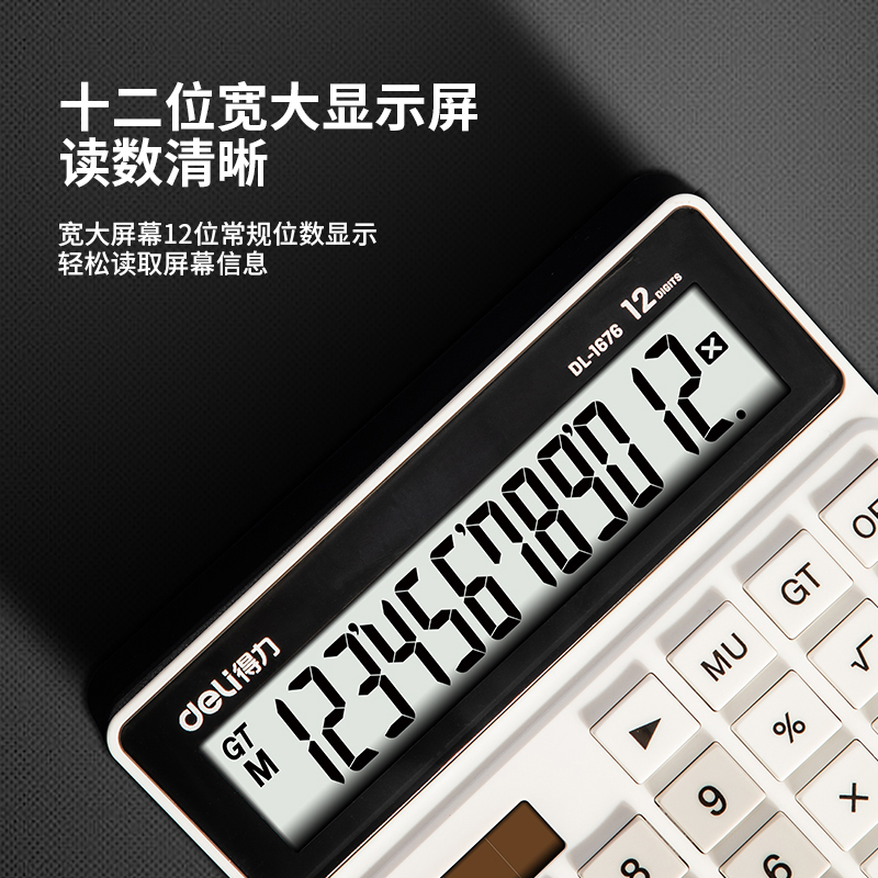 得力1676桌面計算器(白)