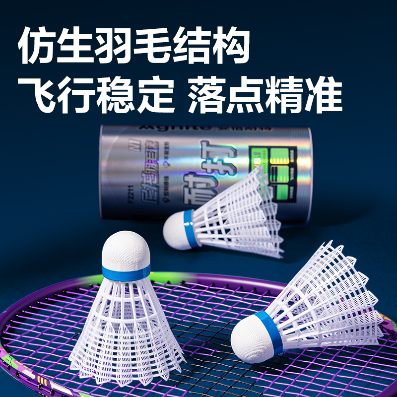 安格耐特F2211尼龍羽毛球(白色)(3個(gè)/筒)