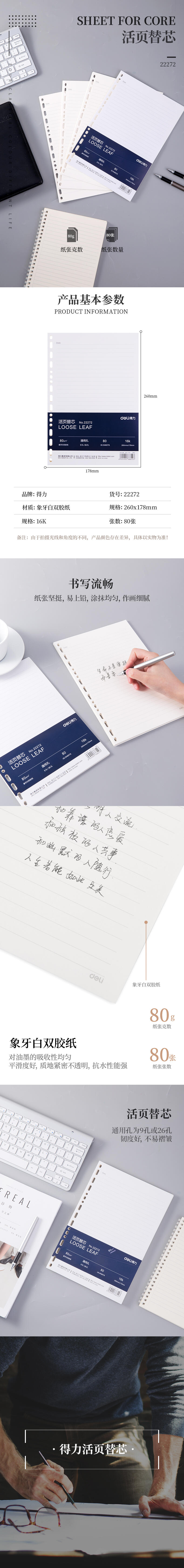得力22272象牙白活頁替芯-16k-260mm*178mm/80張(黑)