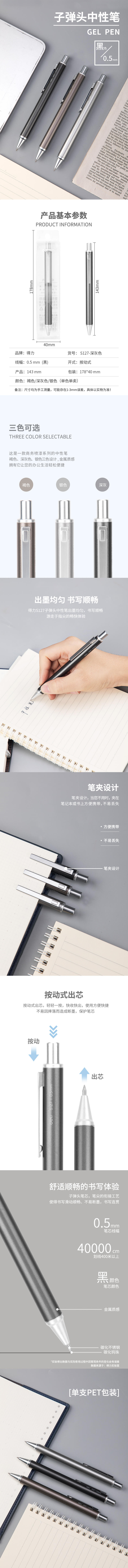 得力S127按動(dòng)中性筆(深灰)
