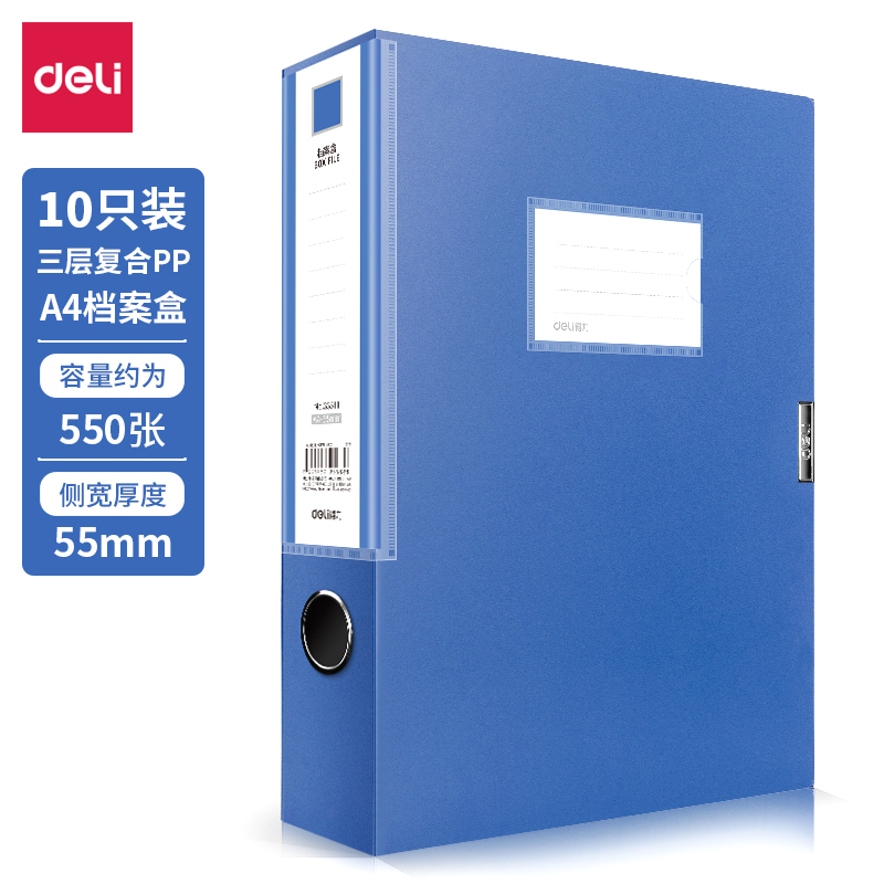 得力33511-10_55mm檔案盒(深藍(lán))(10個(gè)/箱)