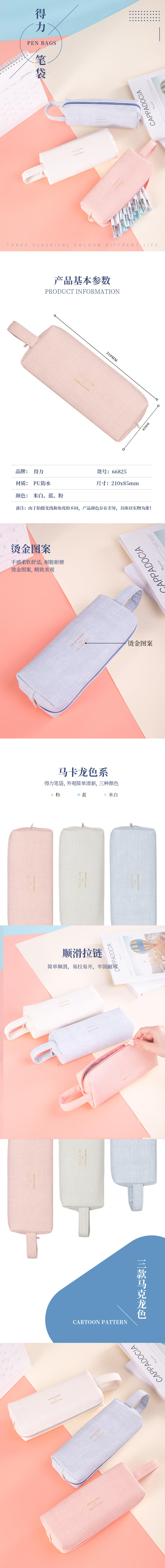 得力66825筆袋(藍(lán)色)