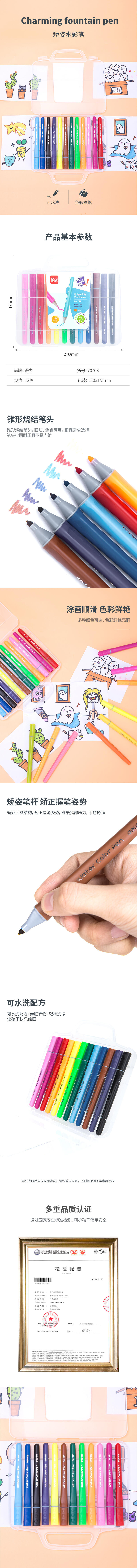 得力70708_12色學(xué)姿水彩筆(混)(12支)