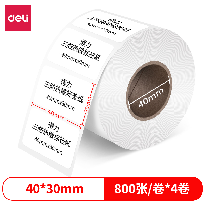 得力12000珊瑚海三防熱敏標(biāo)簽紙40*30mm-800枚(白)(4卷/筒)