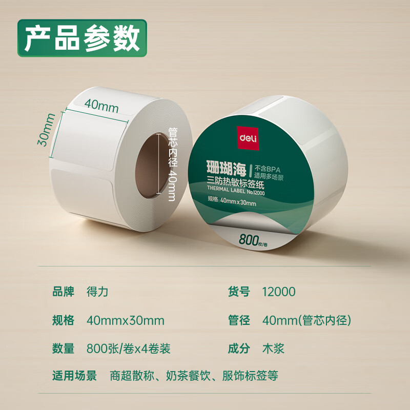 得力12000珊瑚海三防熱敏標簽紙40*30mm-800枚(白)(4卷/筒)