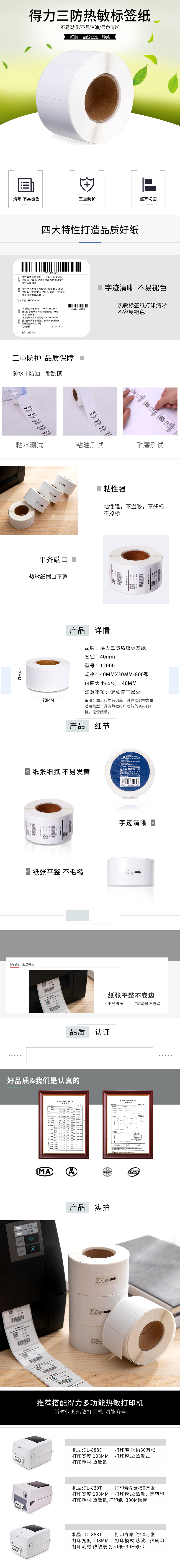 得力12000珊瑚海三防熱敏標簽紙40*30mm-800枚(白)(4卷/筒)