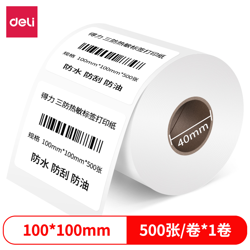 得力12001珊瑚海三防熱敏標(biāo)簽紙100*100mm-500枚(白)(1卷/筒)