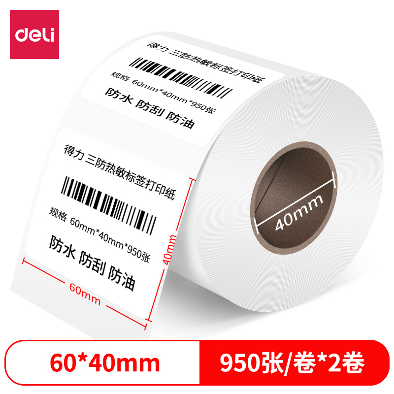 得力12002珊瑚海三防熱敏標(biāo)簽紙60*40mm-950枚(白)(2卷/筒)