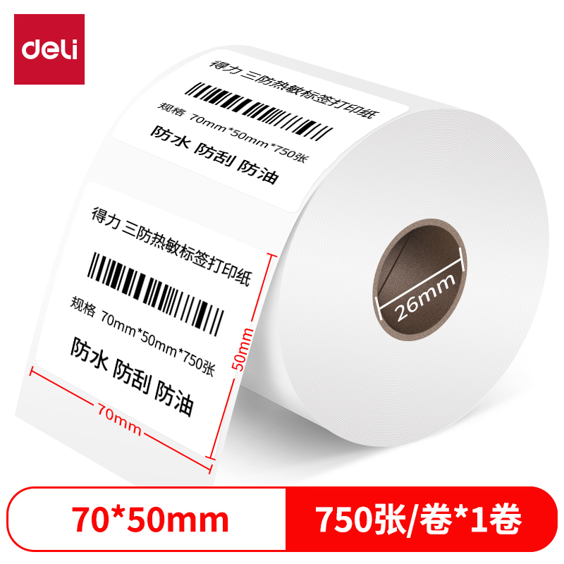 得力12004珊瑚海三防熱敏標(biāo)簽紙70*50mm-750枚(白)(1卷/筒)
