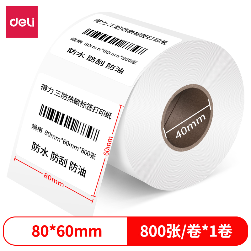 得力12006珊瑚海三防熱敏標(biāo)簽紙80*60mm-800枚(白)(1卷/筒)