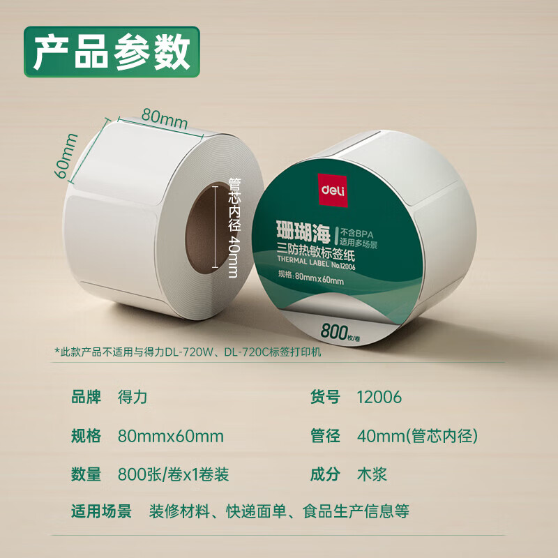 得力12006珊瑚海三防熱敏標(biāo)簽紙80*60mm-800枚(白)(1卷/筒)