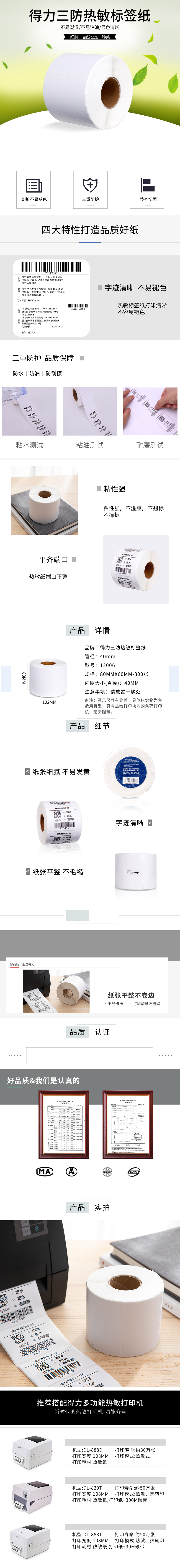 得力12006珊瑚海三防熱敏標(biāo)簽紙80*60mm-800枚(白)(1卷/筒)