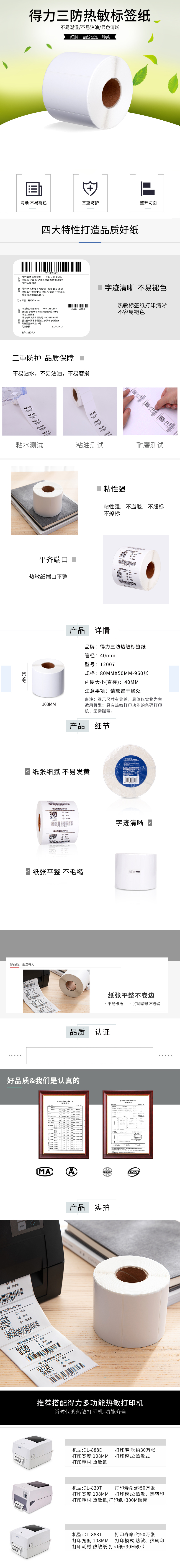 得力12007珊瑚海三防熱敏標簽紙80*50mm-960枚(白)(1卷/筒)