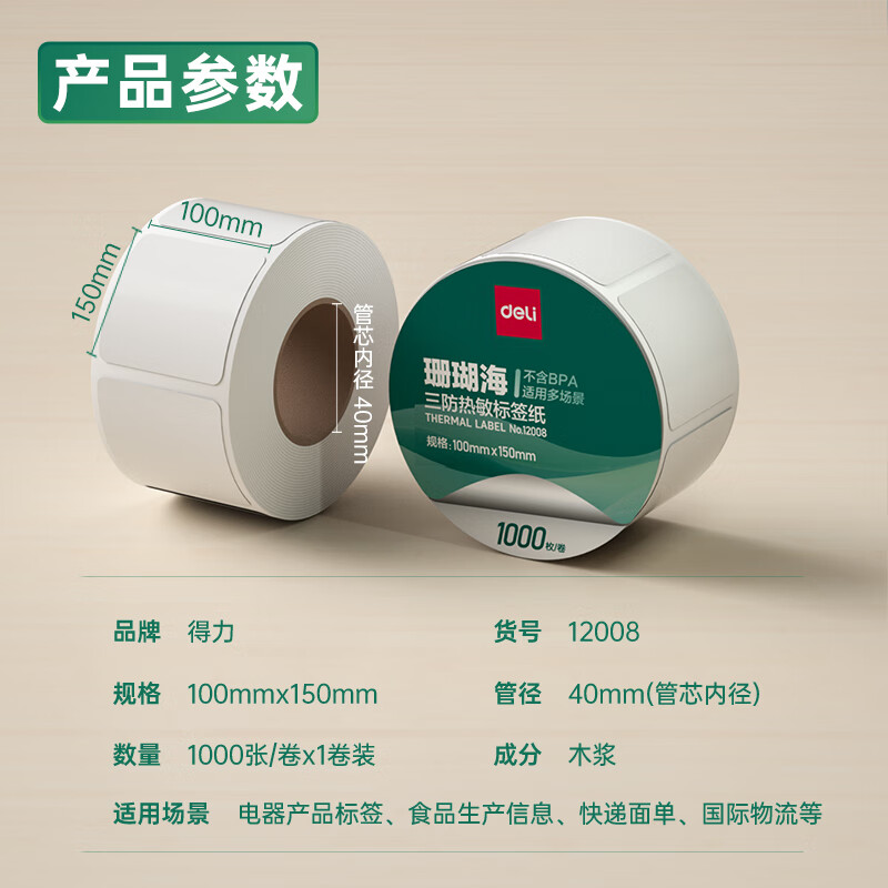 得力12008珊瑚海三防熱敏標簽紙100*150mm-325枚(白)(1卷/筒)