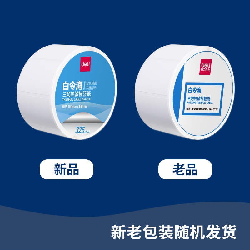 得力12008珊瑚海三防熱敏標簽紙100*150mm-325枚(白)(1卷/筒)