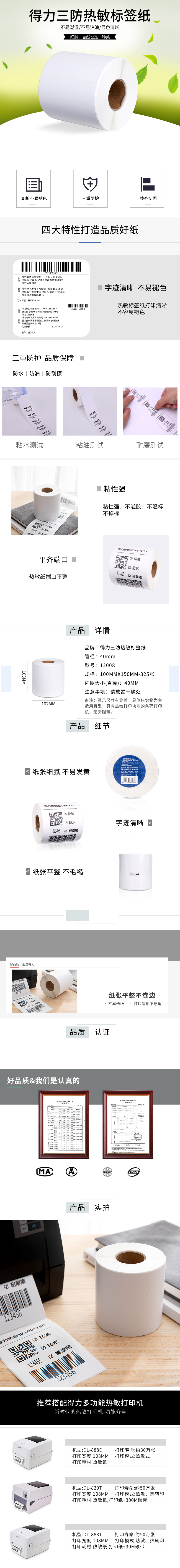 得力12008珊瑚海三防熱敏標簽紙100*150mm-325枚(白)(1卷/筒)