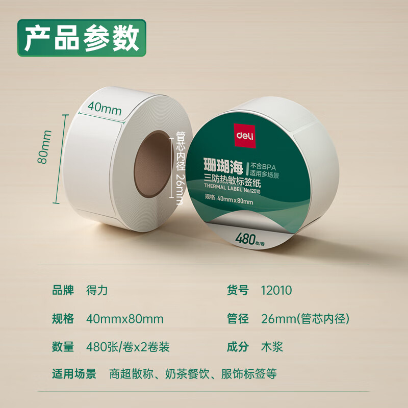 得力12010珊瑚海三防熱敏標(biāo)簽紙40*80mm-480枚(白)(2卷/筒)