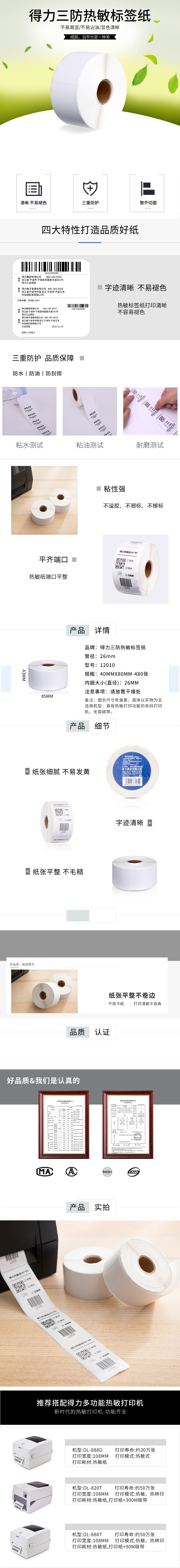 得力12010珊瑚海三防熱敏標(biāo)簽紙40*80mm-480枚(白)(2卷/筒)