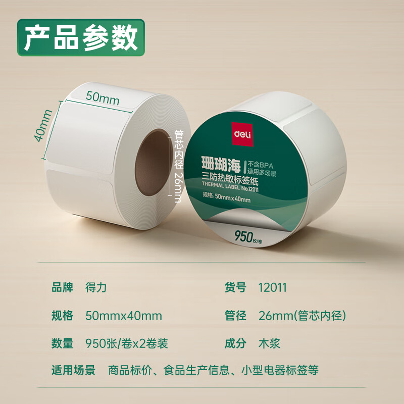 得力12011珊瑚海三防熱敏標(biāo)簽紙50*40mm-950枚(白)(2卷/筒)