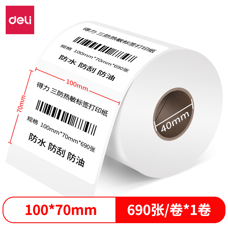得力12016珊瑚海三防熱敏標(biāo)簽紙100*70mm-690枚(白)(1卷/筒)