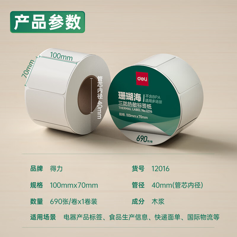 得力12016珊瑚海三防熱敏標(biāo)簽紙100*70mm-690枚(白)(1卷/筒)