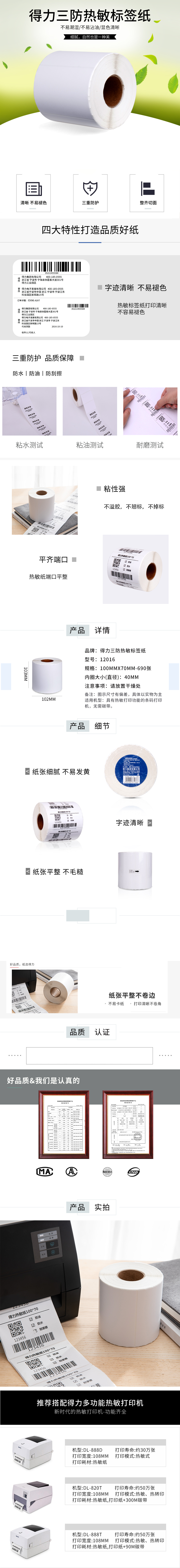 得力12016珊瑚海三防熱敏標(biāo)簽紙100*70mm-690枚(白)(1卷/筒)